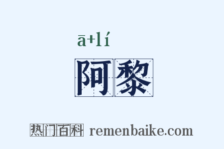 阿黎是什么意思的图片